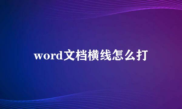word文档横线怎么打