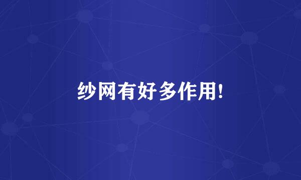 纱网有好多作用!