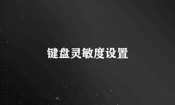 键盘灵敏度设置