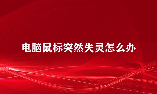 电脑鼠标突然失灵怎么办