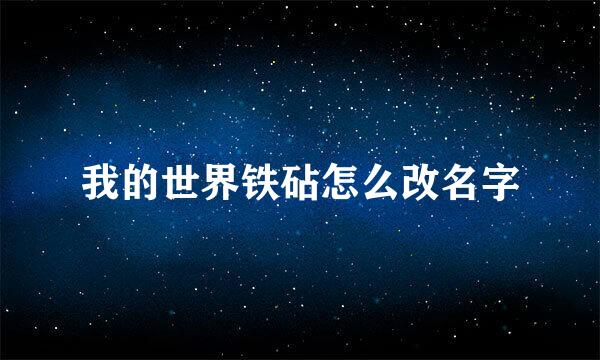 我的世界铁砧怎么改名字