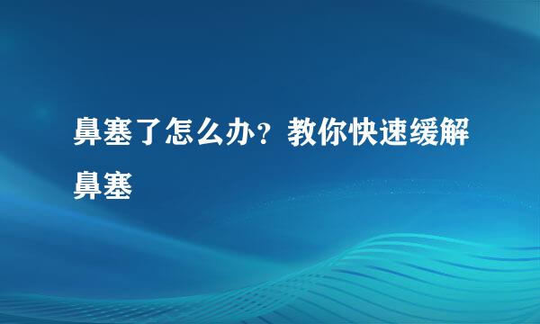 鼻塞了怎么办？教你快速缓解鼻塞