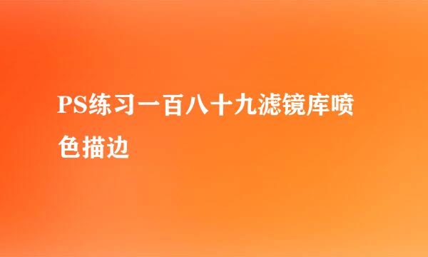 PS练习一百八十九滤镜库喷色描边