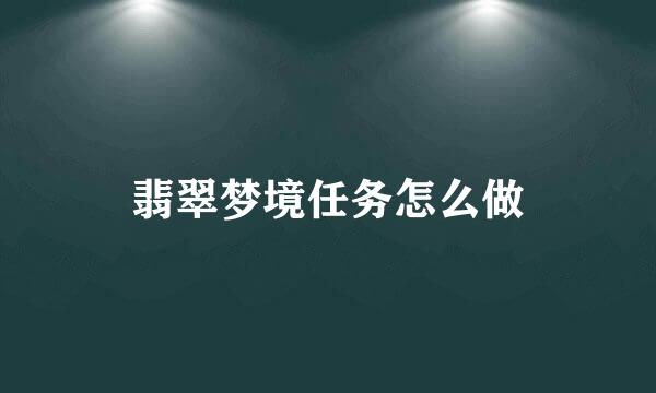 翡翠梦境任务怎么做