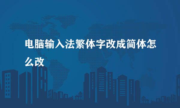 电脑输入法繁体字改成简体怎么改