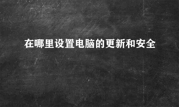 在哪里设置电脑的更新和安全