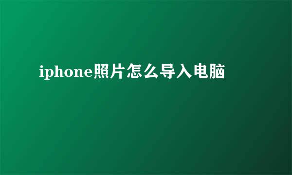 iphone照片怎么导入电脑