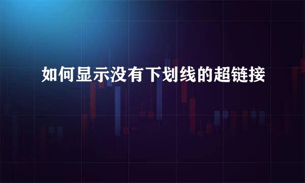 如何显示没有下划线的超链接