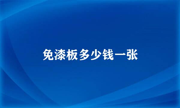 免漆板多少钱一张