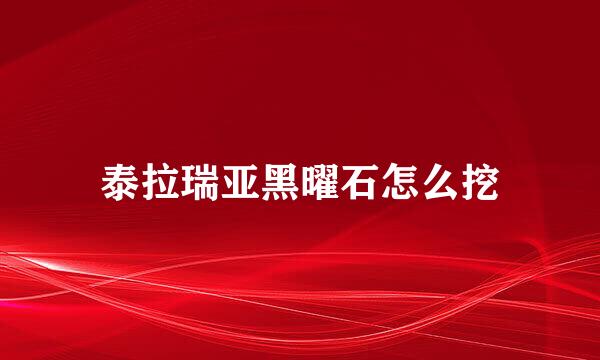 泰拉瑞亚黑曜石怎么挖
