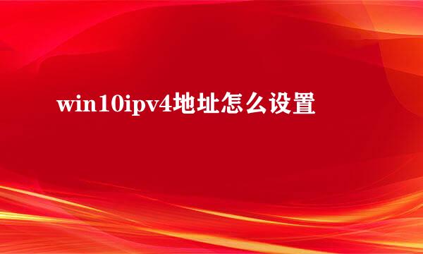 win10ipv4地址怎么设置