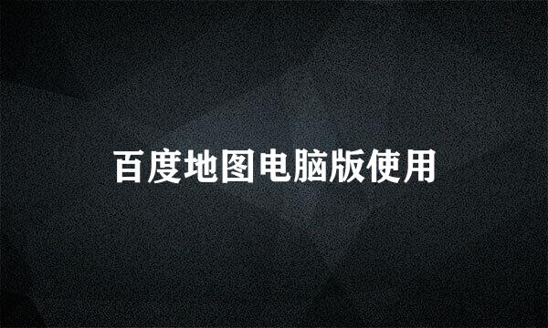百度地图电脑版使用
