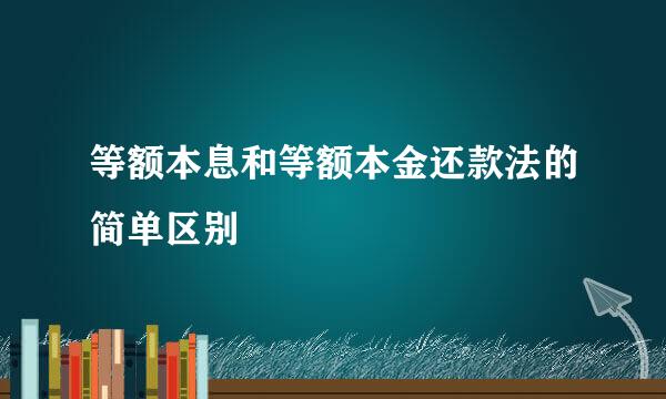 等额本息和等额本金还款法的简单区别