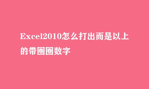Excel2010怎么打出而是以上的带圈圈数字