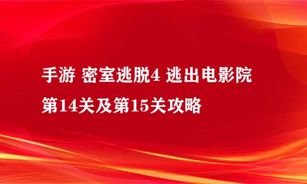 手游 密室逃脱4 逃出电影院 第14关及第15关攻略