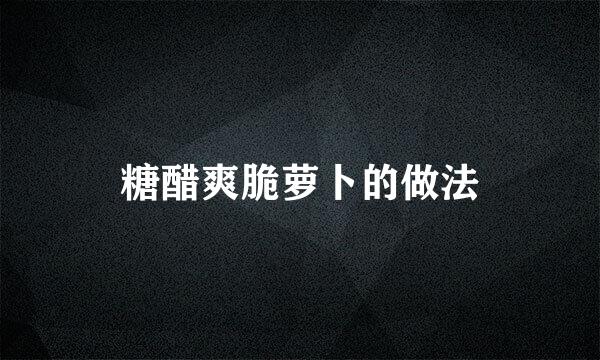 糖醋爽脆萝卜的做法
