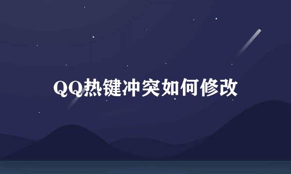 QQ热键冲突如何修改