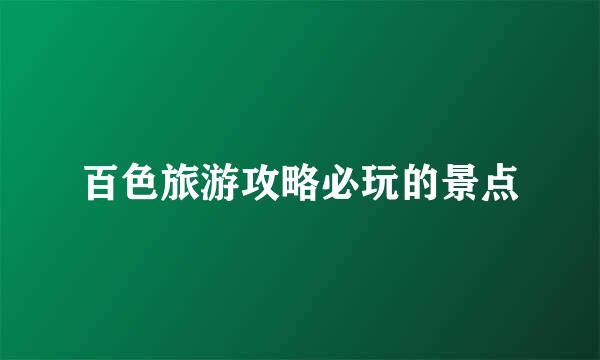 百色旅游攻略必玩的景点