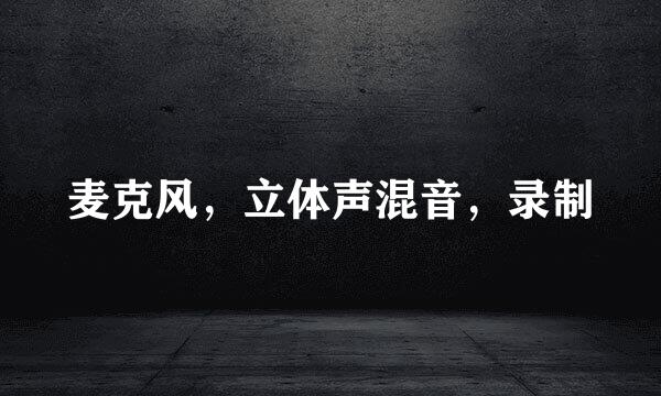 麦克风，立体声混音，录制