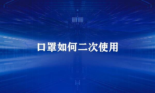 口罩如何二次使用