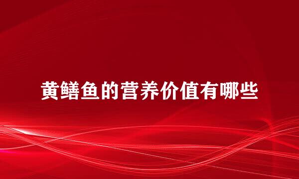 黄鳝鱼的营养价值有哪些