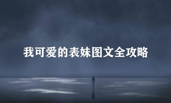 我可爱的表妹图文全攻略