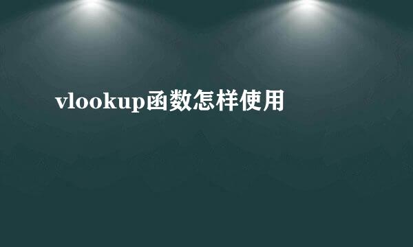 vlookup函数怎样使用