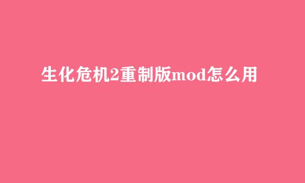 生化危机2重制版mod怎么用