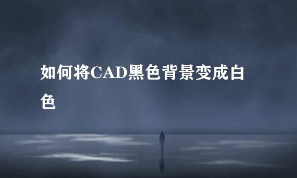 如何将CAD黑色背景变成白色