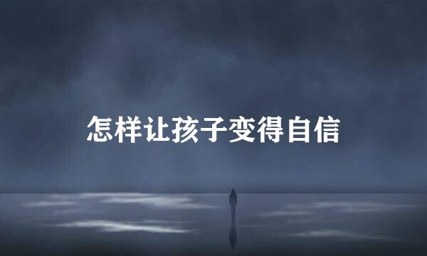 怎样让孩子变得自信