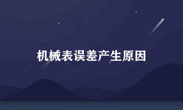 机械表误差产生原因