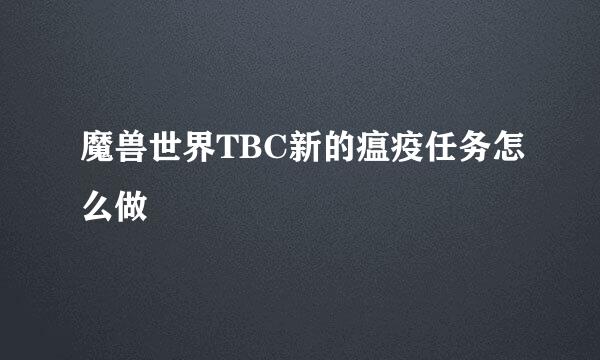 魔兽世界TBC新的瘟疫任务怎么做
