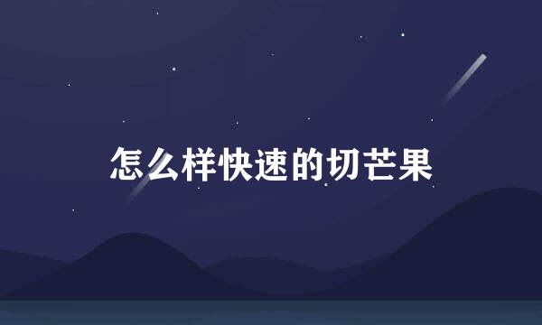 怎么样快速的切芒果