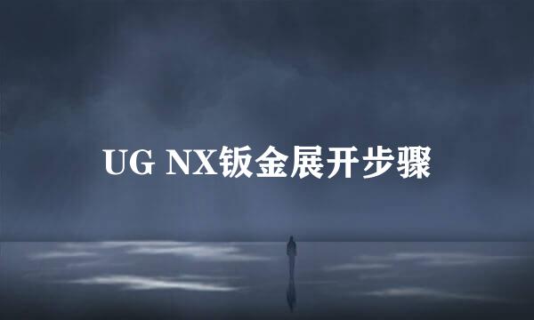 UG NX钣金展开步骤