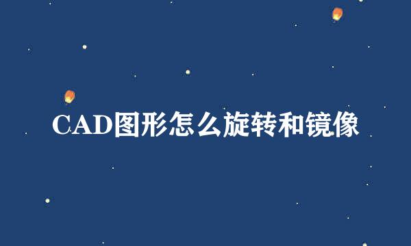 CAD图形怎么旋转和镜像