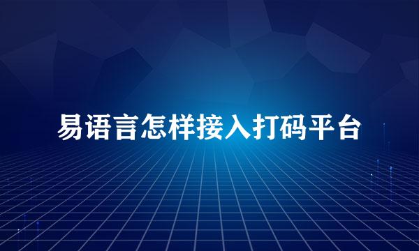 易语言怎样接入打码平台