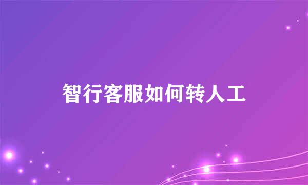 智行客服如何转人工