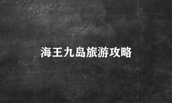 海王九岛旅游攻略