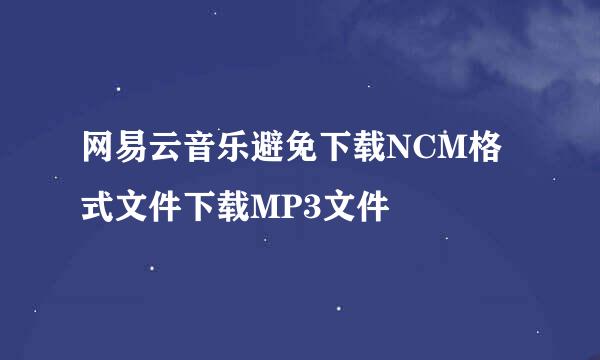 网易云音乐避免下载NCM格式文件下载MP3文件