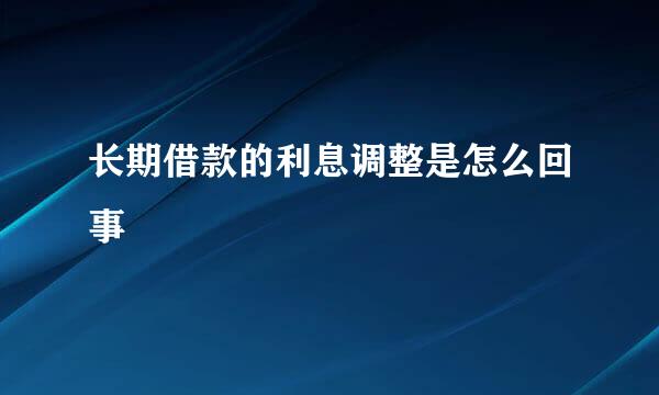 长期借款的利息调整是怎么回事