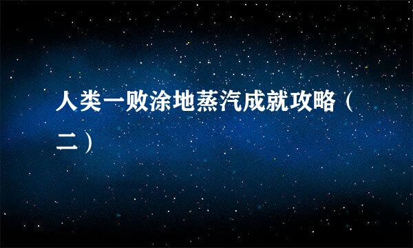 人类一败涂地蒸汽成就攻略（二）