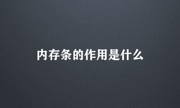 内存条的作用是什么