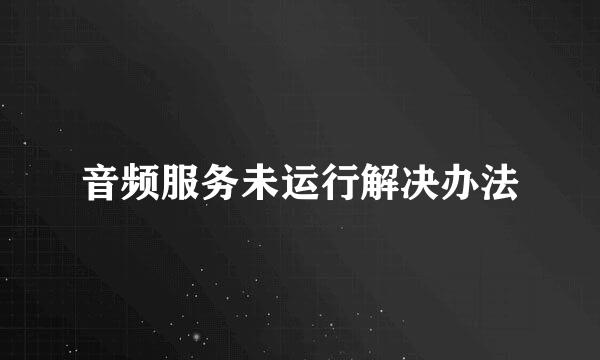 音频服务未运行解决办法