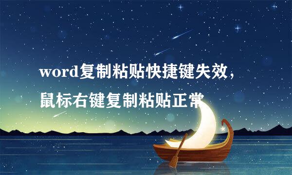 word复制粘贴快捷键失效，鼠标右键复制粘贴正常