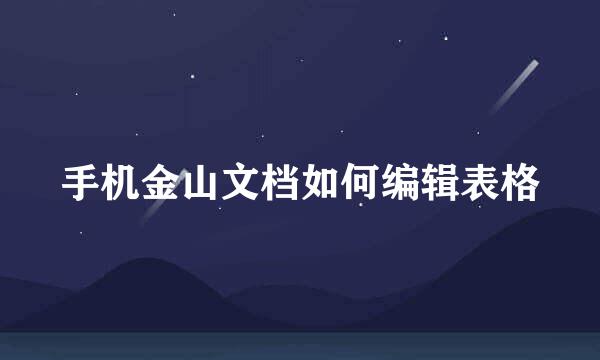 手机金山文档如何编辑表格