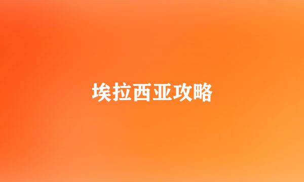 埃拉西亚攻略