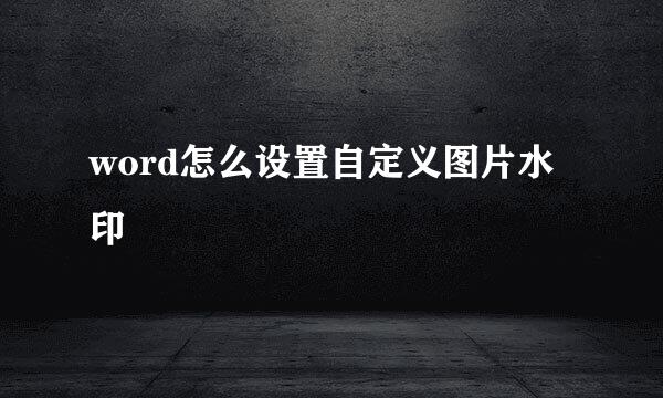 word怎么设置自定义图片水印