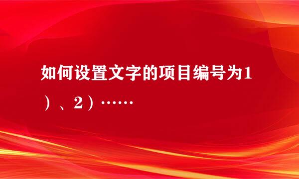 如何设置文字的项目编号为1）、2）……