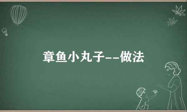 章鱼小丸子--做法