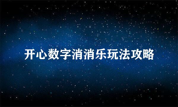 开心数字消消乐玩法攻略